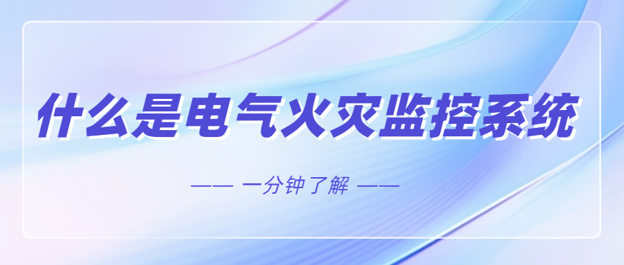 什么是电气火灾监控系统